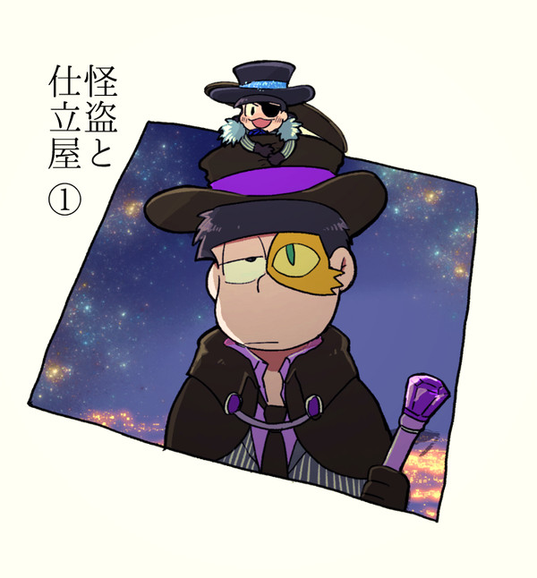 怪盗と仕立屋(＋通販のお知らせ)