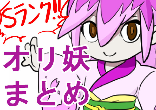 オリ妖(Sランク)まとめ