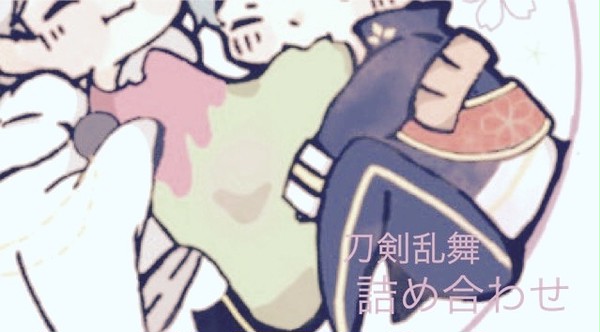 とうらぶ詰め