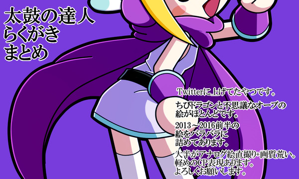 太鼓の達人らくがきまとめ