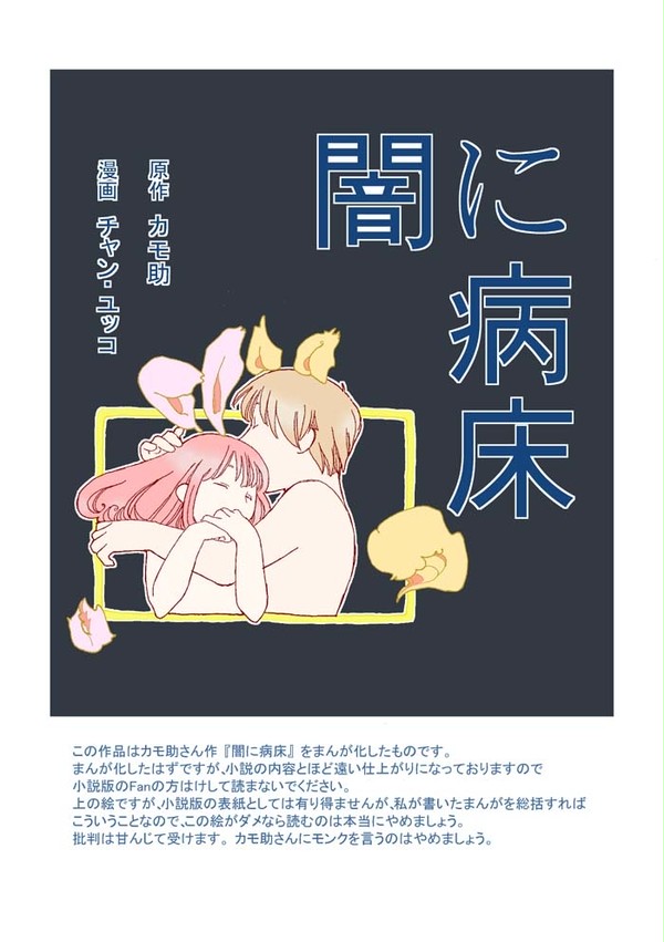 闇に病床