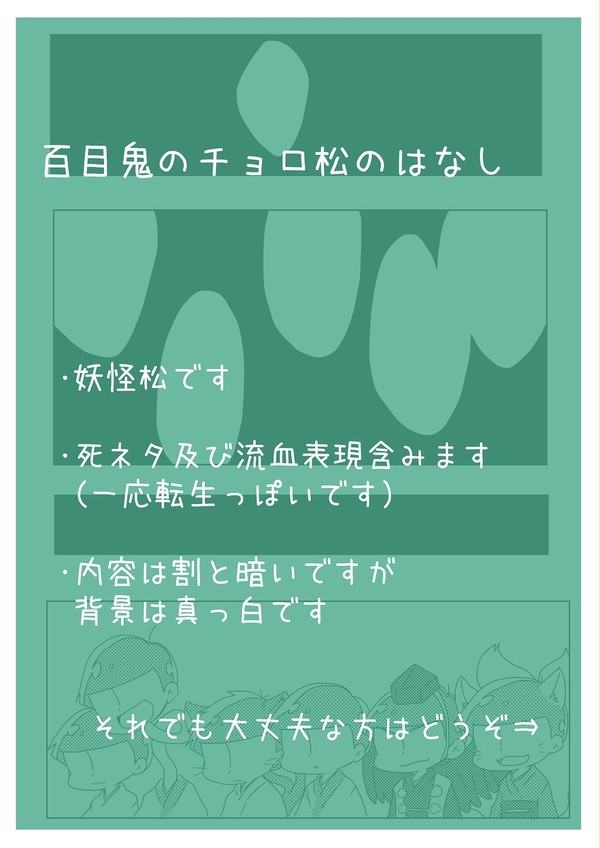 百目鬼のチョロ松のはなし