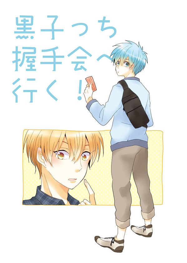 【黄黒】 黒子っち握手会へ行く！ 【web再録】