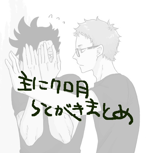 クロ月の落書きまとめ