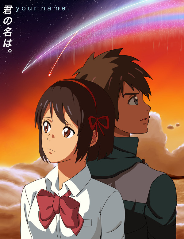 君の名は。