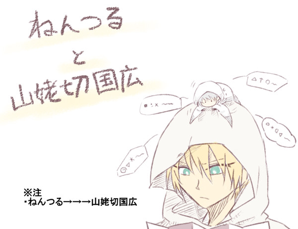 ねんつると山姥切国広