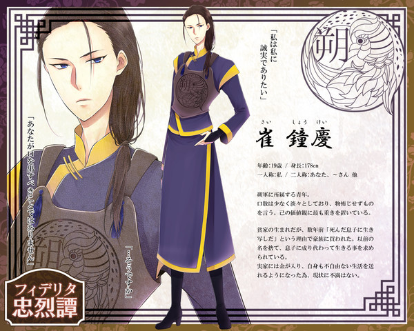 【フィデリタ忠烈譚】崔鐘慶【朔】