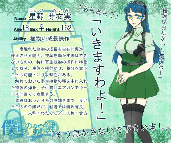 【僕鍵】星野芽衣実【生徒】