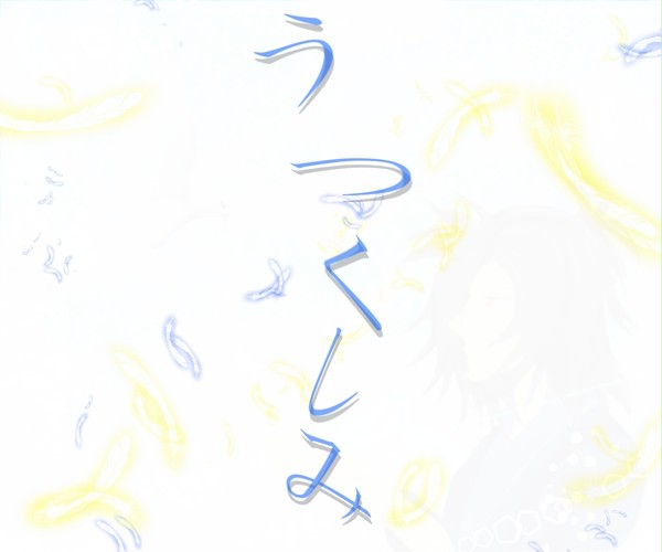 うつくしみ