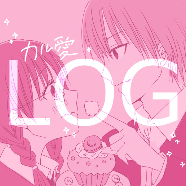 カル愛log