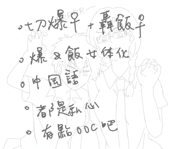 切爆♀+轟飯♀、女体化、中國語注意