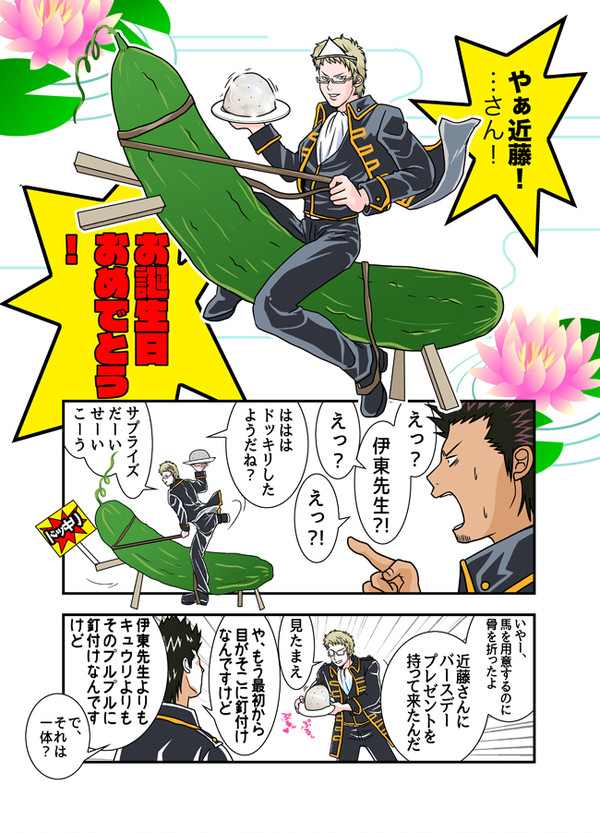 近藤勲誕生日企画・伊東鴨太郎の場合