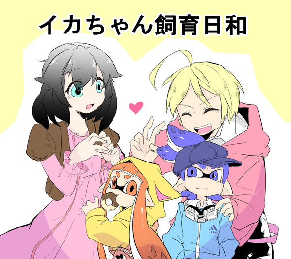 イカちゃんを飼ってみたかった小話集
