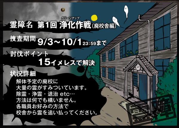 【00課参】第1回 浄化作戦【霊障】