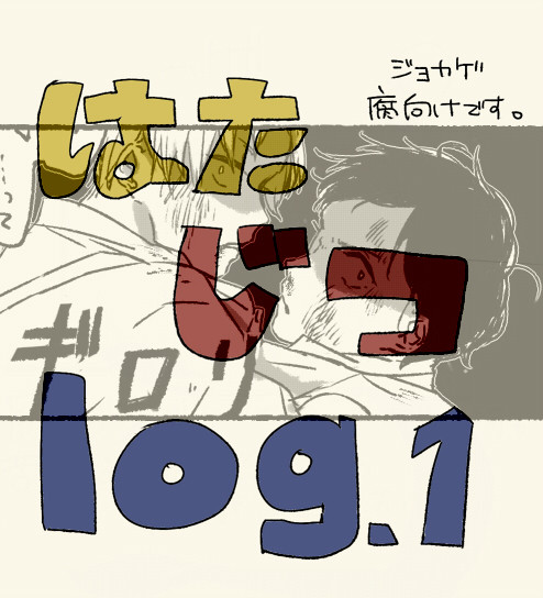 【腐】はたじつlog.1