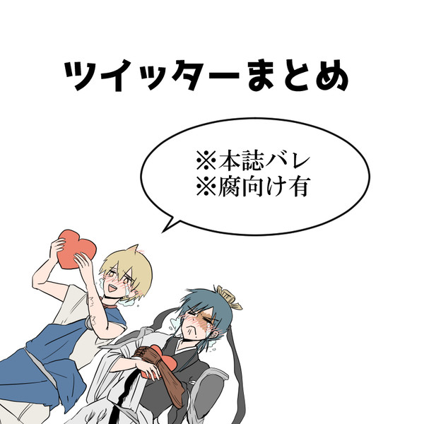 ついったーまとめ