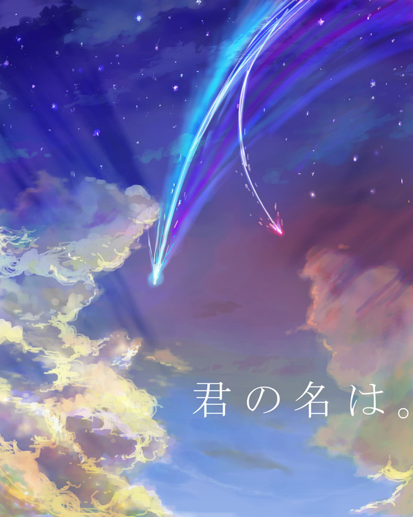 君の名は。