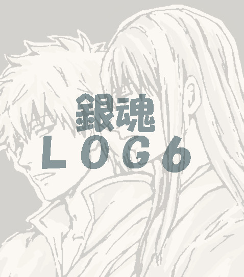 銀魂LOG6