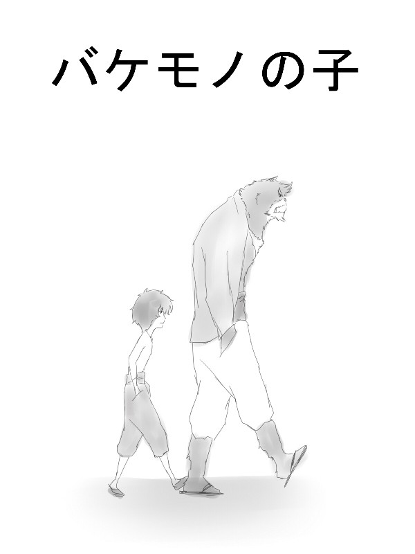 バケモノの子