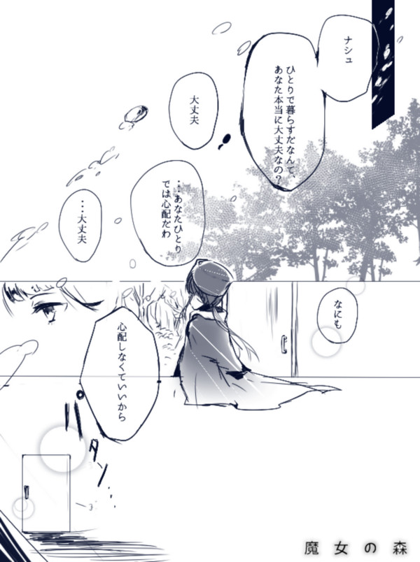 【魔女森】一つの手と手【交流】