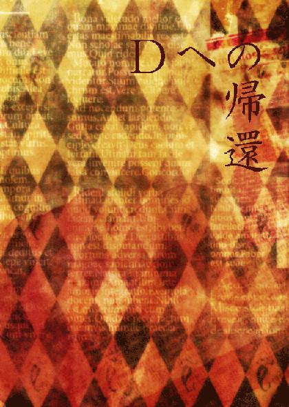 【9/18DA3】Dへの帰還サンプル