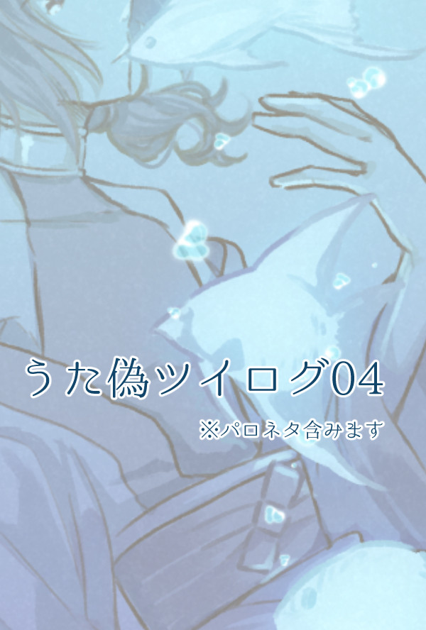 うた偽ツイログ04