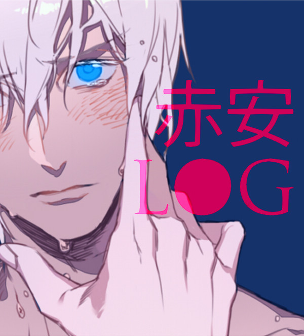 赤安LOG