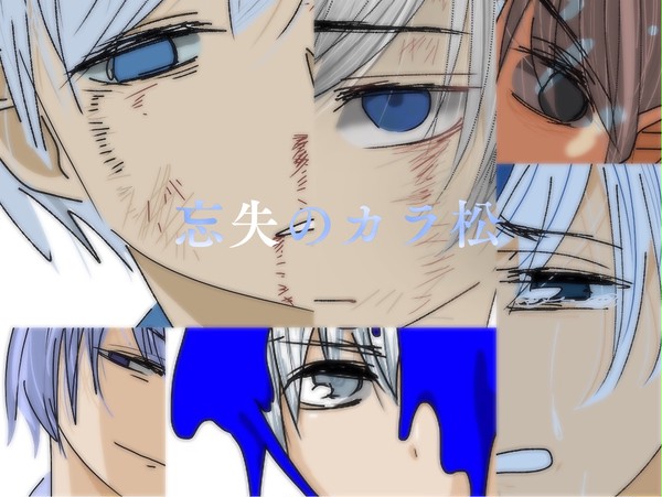 忘失のカラ松
