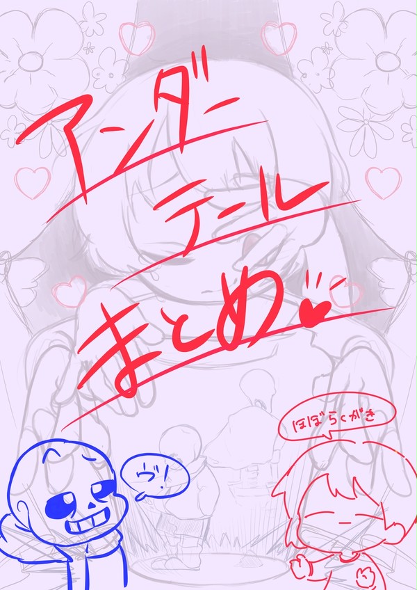 undertaleまとめ