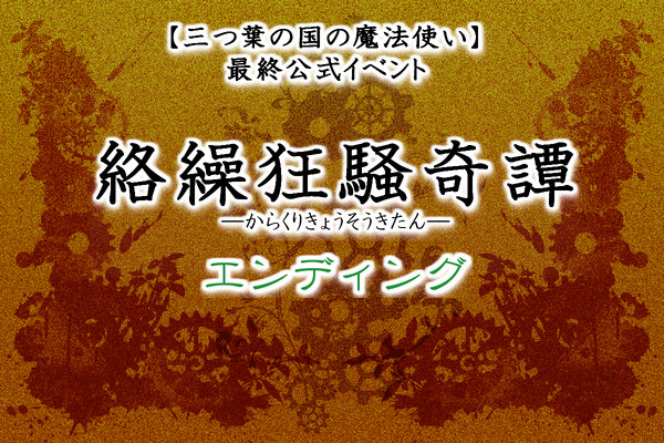 【みつまほ】獲得ポイント数とエンディング【公式通達】