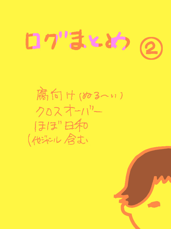 まとめ②