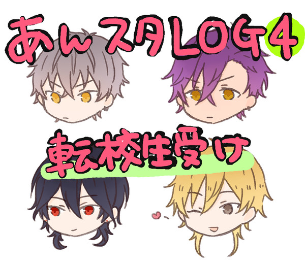 お知らせとあんスタLOG④