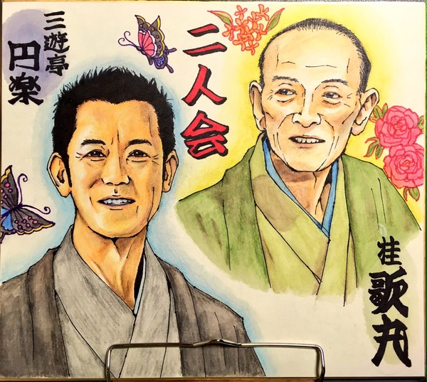 桂歌丸師匠、三遊亭円楽師匠