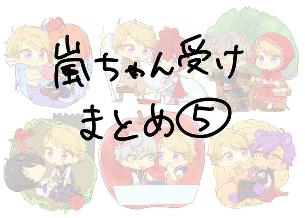 嵐ちゃん受けまとめ5