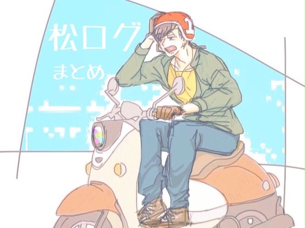松ログまとめ