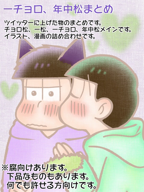 一チョロ、年中松まとめ