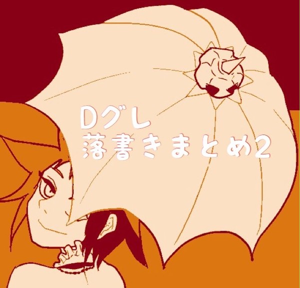 Dグレ落書きまとめ2