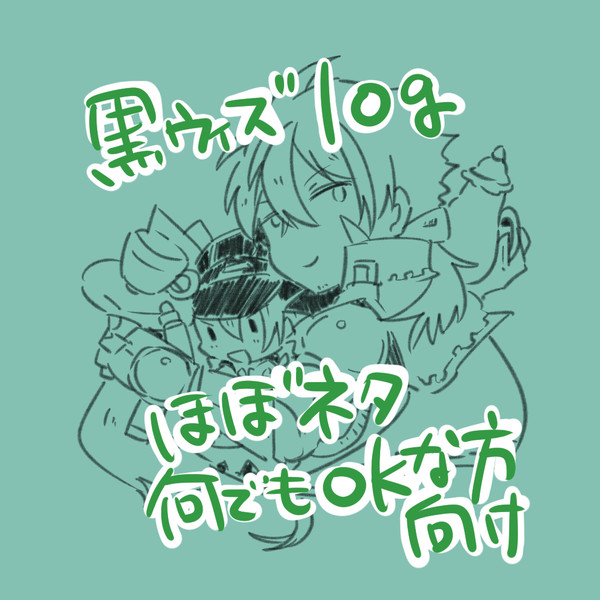 黒ウィズまとめ③