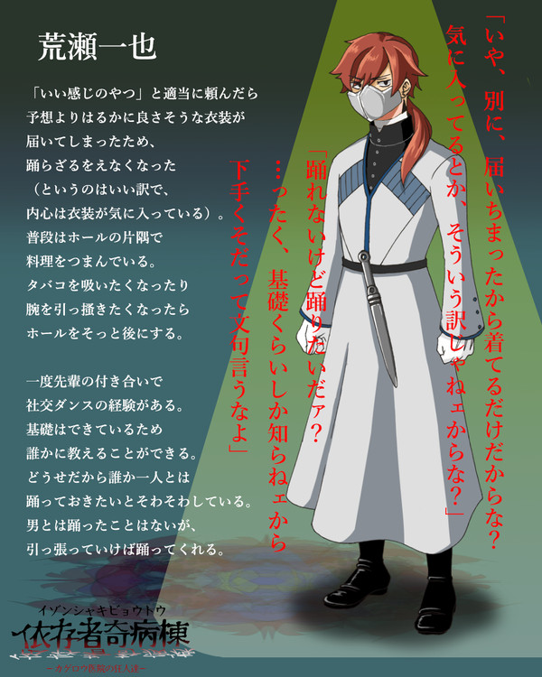 【依奇棟】荒瀬一也【仮面達の宴】