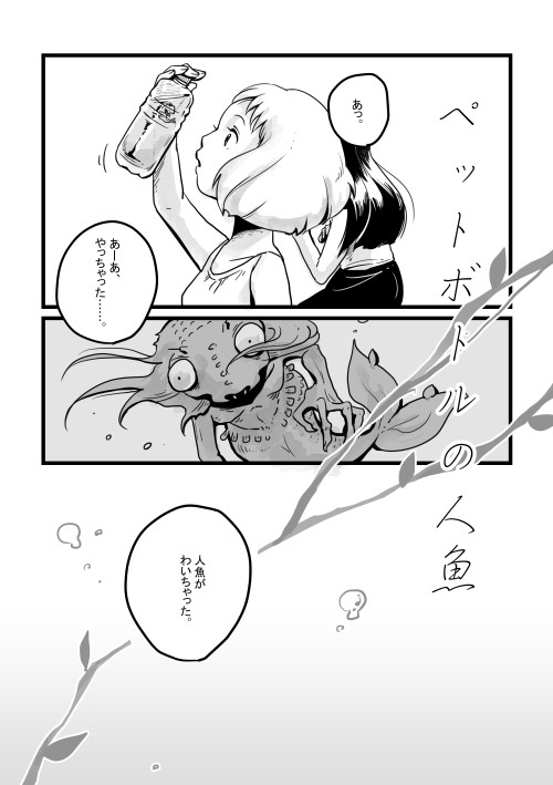 【雰囲気ホラー】ペットボトルの人魚