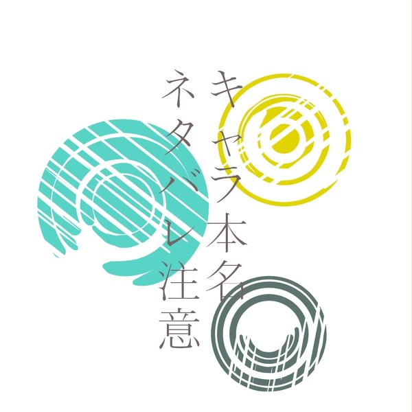 IF話/ネタバレ注意