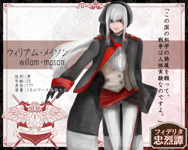 【フィデリタ忠烈譚】ウィリアム・メイソン【ミネルワース】