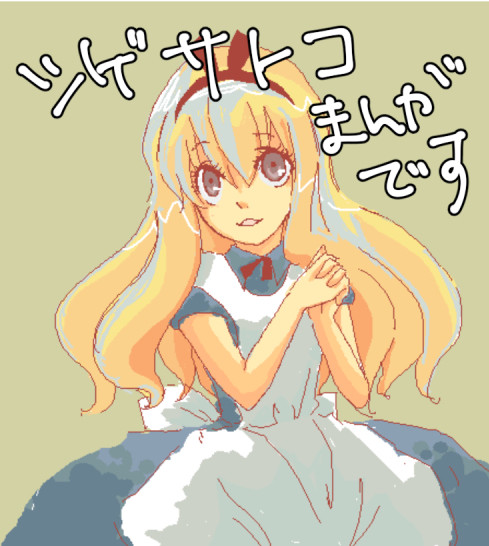 【腐】シゲサトコ漫画