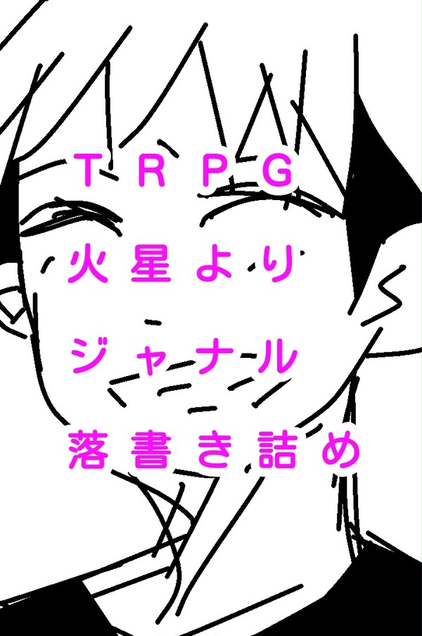 落書き詰め
