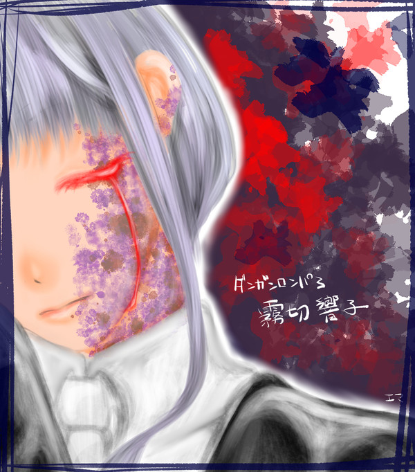 霧切さん