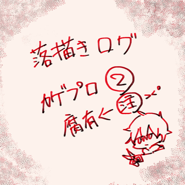 カゲプロ落書きログ②