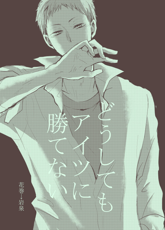 【花岩】WEB再録