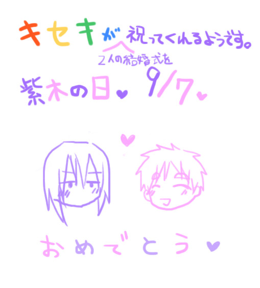 紫木の日を祝いたい・・・。