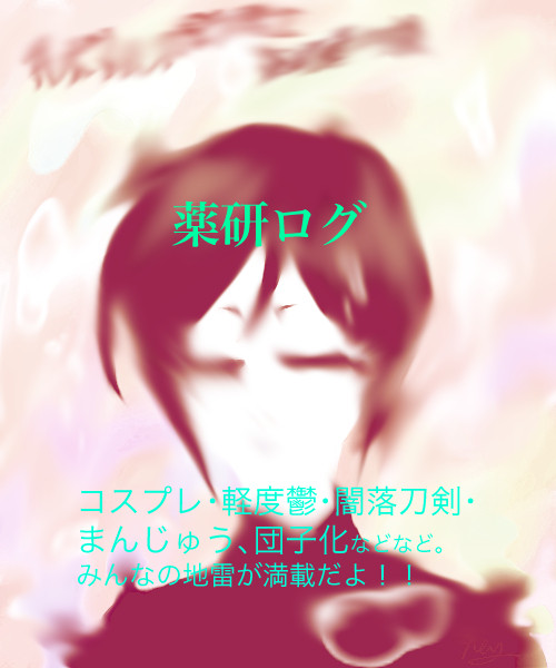 薬研ログ3
