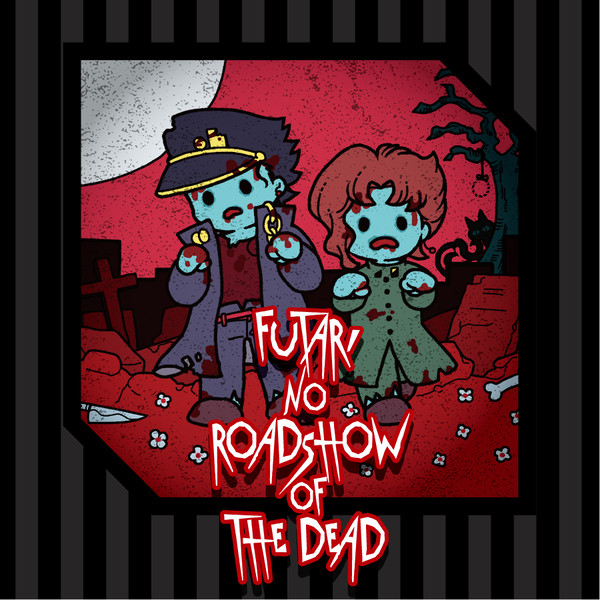 ふたりのロードショー of the dead【web版】